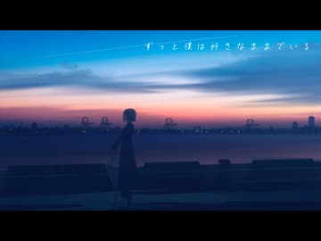 ずっと僕は好きなままでいる - 可不