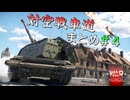 【WarThunder】対空戦車道まとめ＃4