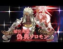 【FGO キャスター冠位戴冠戦】『偽典ソロモン』【Fate/Grand Order】