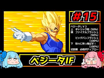 琴葉姉妹と【ドラゴンボールZ_舞空闘劇】#15　ベジータIF