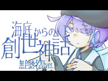 海底からの創世神話■無色透名祭ver. + ちょっとした解説