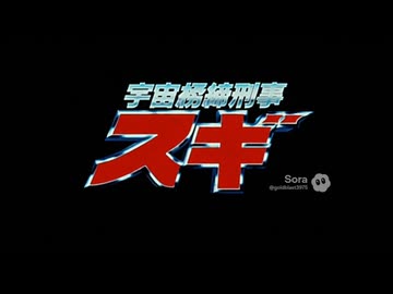 宇宙ネクタイ刑事スギ OP｢宇宙襟締刑事スギ｣.Sora2&amp;suno