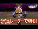イベルタルに対抗する為にシミュレーターで特訓する　Pokemon LEGENDS ZーA実況プレイPart30