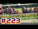 【ウイニングポスト10 2024 】こっちでめざせ！G1全制覇！ウイニングポスト10 2024 #223【実況プレイ】