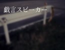 戯言スピーカー / ねふゆ【歌ってみた】