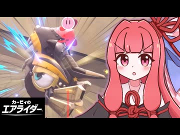 大暴走！茜ちゃんのエアライダー！！#04【VOICEROID実況】【カービィのエアライダー】