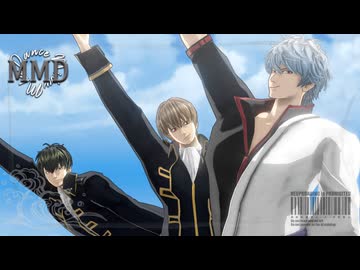 【MMD銀魂】ちょw マジww 無理www / 坂田 ＆ 土方 &amp; 沖田 (自作モデル達)