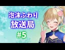 泡沫ふわり放送局#5（プチラジオ）