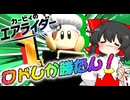【カービィのエアライダー】ワドしか勝たん！（ゆっくり実況）