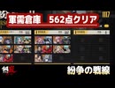 【メタスト】紛争の戦線 軍需倉庫 562点クリア【攻略】