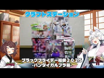 【福袋開封】クラフトステーション　ブラックフライデー福袋２０２５‐バンダイガルプラ箱‐【VOICEROID実況】