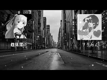【ヲタみん＆雌豚閣下】GO! GO! HEAVEN歌ってみた