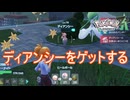 幻のポケモンディアンシーを捕まえる　Pokemon LEGENDS ZーA実況プレイPart33