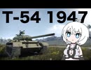 【WarThunder:陸RB】じべたでがんばるWarThunder T-54(1947)