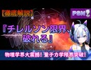 物理学界大震撼！量子力学限界突破！『チレルソン限界、破れる』