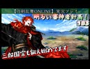 三郎国宗、鍛え始めました【刀剣乱舞ONLINE】実況プレイ　明るい審神者計画！ 183