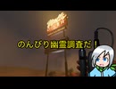 のんびり幽霊調査でもしますか〈Phasmophobia〉