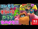（コレもう…そういうカラダなのかな？！？？）【ドンキーコング バナンザ】