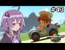 マリオカートワールドもいいぞ #43【結月ゆかり実況プレイ】