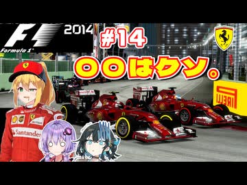 【F1 2014】弦巻マキはフェラーリを救いたい！　#14 シンガポールGP 【VOICEROID・VOICEPEAK実況】