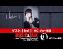 ゲスト：［kei］さん（2025年12月1日生放送・フル）