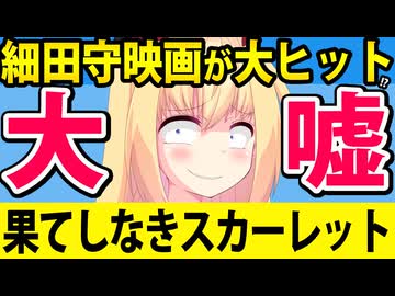 公式が大嘘!?「果てしなきスカーレット【大ヒット上映中】」→ネットでツッコミ殺到www【果てしなきスカーレット　細田守】