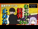 藤本タツキ 17-26 2話 リアクション｜Tatsuki Fujimoto 17-26 Episode 2 Reaction｜アニメ同時視聴