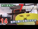 【7 DAYS TO DIE V2.4】14.ゾンビに触られたくないのでふんわり頑張る in Navezgane【COEIROINK】【VOICEVOX】