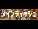 【ニコラップ】メインディッシュ【NOTサワー】