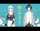 故にユーエンミー/ただのCo 2人で歌ってみた【かや×すど】