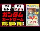 ガンダムカードゲーム 買取相場《95枚/週》｜12月01日 ＜20円以上騰落＞ #GCG #gundam #Newtype Rising