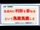 生成AIに判断を委ねるという馬鹿馬鹿しさ／約45分／連動!オリハ☆ラヂヲ.148