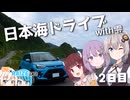 【VOICEROID車載】日本海ドライブwith雫 2日目【ONE×RAIZE#36】