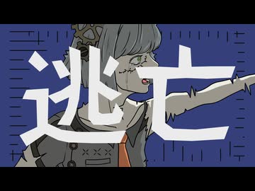 【初投稿】逃亡／藤野 藥 feat.知声