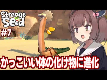 東北きりたんと恐竜に進化できそうなキメラを目指すゲーム【Strange Seed #7】