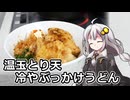 釣れなくても料理！温玉とり天冷やぶっかけうどん！【VOICEROIDキッチン】