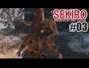 はじめてのSEKIROを夜な夜な実況#03