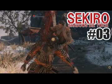 はじめてのSEKIROを夜な夜な実況#03