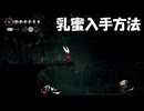 #59【シルクソング】乳蜜はここでゲットできる！【Hollow Knight Silksong】