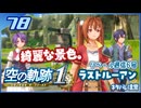 #078 世界一大好きな軌跡好きの【空の軌跡 the 1st】実況だよ