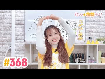 【高画質】すごいよ☆花林ちゃん！ 第368回