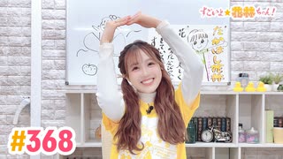 【高画質】すごいよ☆花林ちゃん！ 第368回