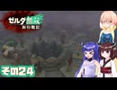 [ゼルダ無双 封印戦記]そらさんが封印戦争を駆ける その24[VOICEPEAK A.I.VOICE2]
