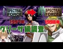 【KSG探偵団外伝】1年でPS1基準の品質になったSLGを調査せよ『スペクトルフォース2／グリーザ編 前編』