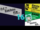 Rekibouオリジナル企画「ハイ→Rekibou行き」第16回目　フリートーク回