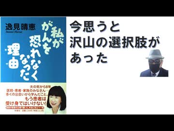 私ががんを恐れなくなった理由 – 2001/12/1 逸見 晴恵 (著)【アラ還・読書中毒】セカンドオピニオンのススメ！取れば大丈夫と言われて手術を受けたが手遅れだった（病状について告知されなかった）