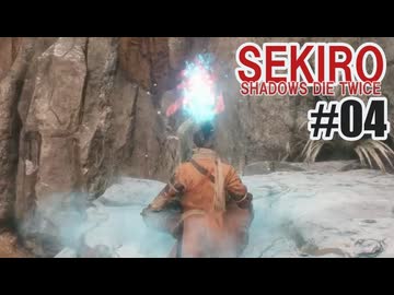 はじめてのSEKIROを夜な夜な実況#04