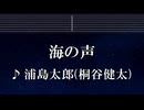 練習用カラオケ♬ 海の声 - 浦島太郎（桐谷健太） 【ガイドメロディ付】 インスト, BGM, 歌詞 ふりがな