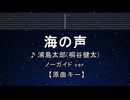 カラオケ♬ 海の声 - 浦島太郎（桐谷健太）　【ガイドメロディなし】 インスト, 歌詞 ふりがな