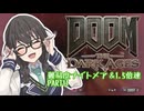 【DOOM The Dark Ages】ナイトメアなチル系FPSを1.5倍速でやる小春さん part11【小春六花・夏色花梨・花隈千冬】